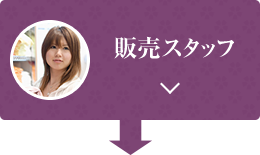 販売スタッフ