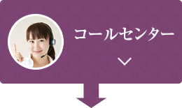 コールセンター