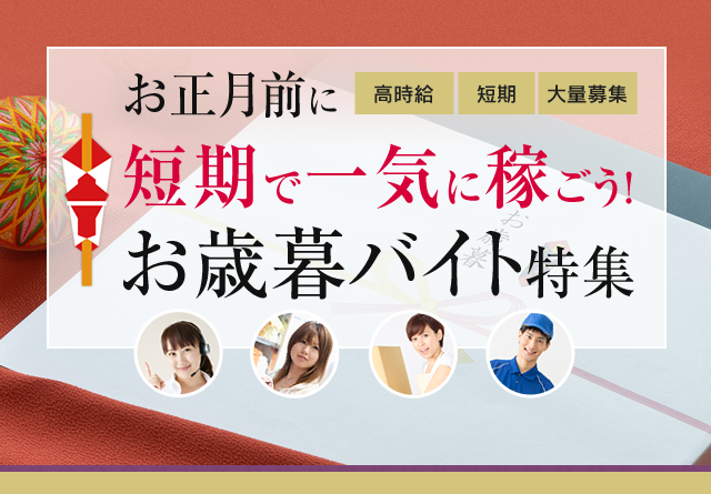 お正月前に短期で一気に稼ごう！お歳暮バイト特集