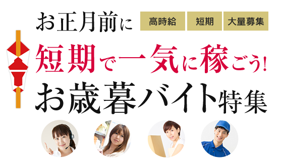 お正月前に短期で一気に稼ごう！お歳暮バイト特集