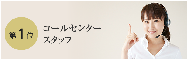 コールセンタースタッフ