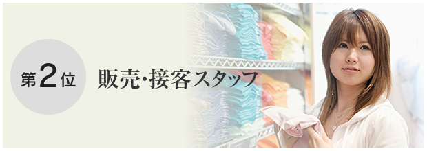 第2位 販売・接客スタッフ