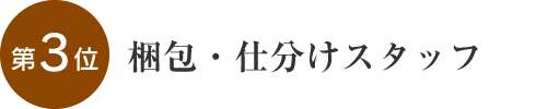 第3位 梱包・仕分けスタッフ