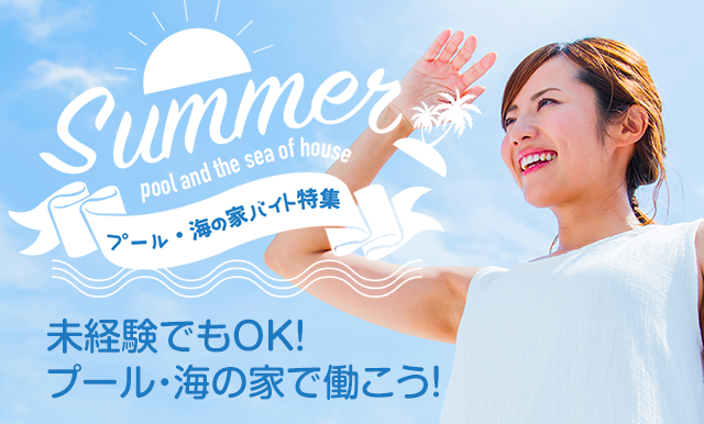 プール・海の家バイト特集 未経験でもOK!プール・海の家で働こう！