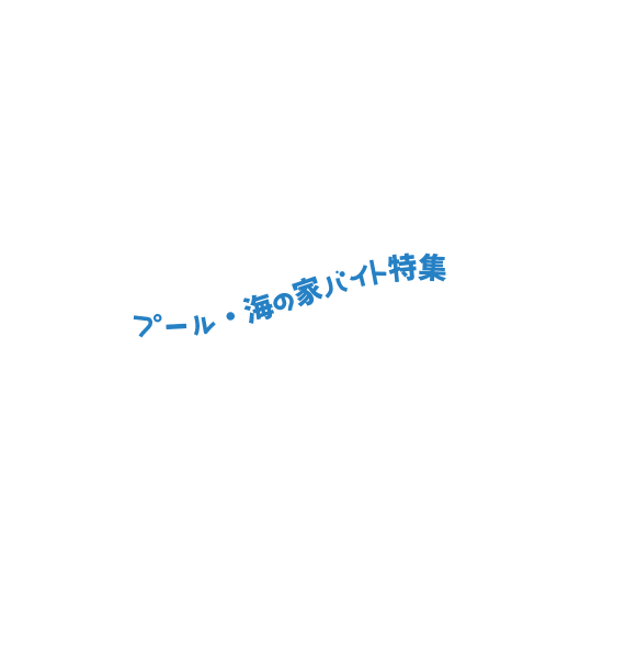 プール・海の家バイト特集