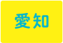 愛知