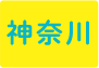 神奈川