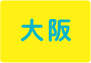 大阪
