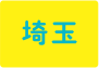 埼玉