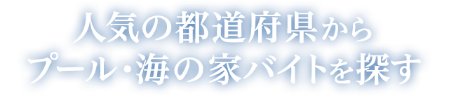 人気の都道府県から プール・海の家バイトを探す