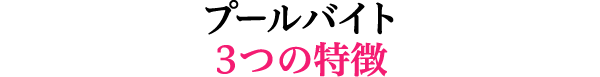 プールバイト3つの特徴