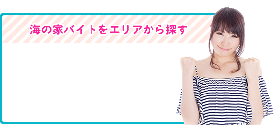 プール・海バイトをエリアから探す