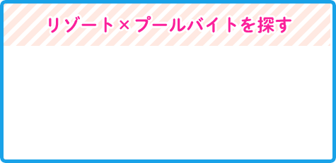 リゾート×プールバイトを探す