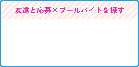 友達と応募×プールバイトを探す