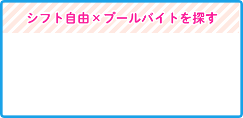 シフト自由×プールバイトを探す