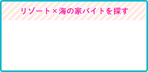 リゾート×海の家バイトを探す