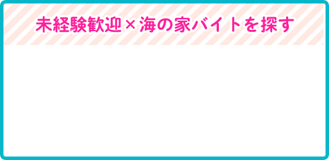 未経験歓迎×海の家バイトを探す