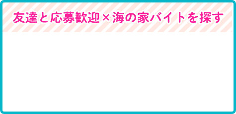 友達と応募歓迎×海の家バイトを探す