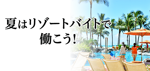 夏はリゾートバイトで働こう!