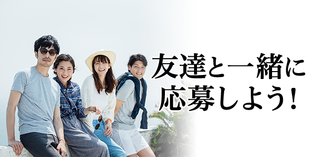 友達と一緒に応募しよう!