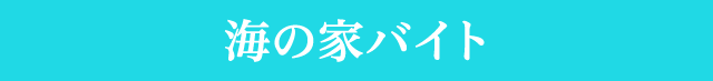 海の家バイト