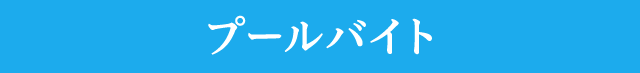 プールバイト