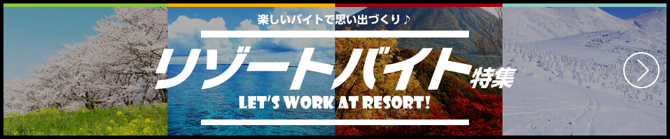 リゾートバイトを探す