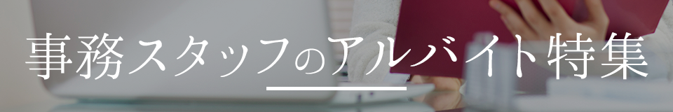 事務スタッフのアルバイト特集