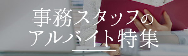 事務スタッフのアルバイト特集
