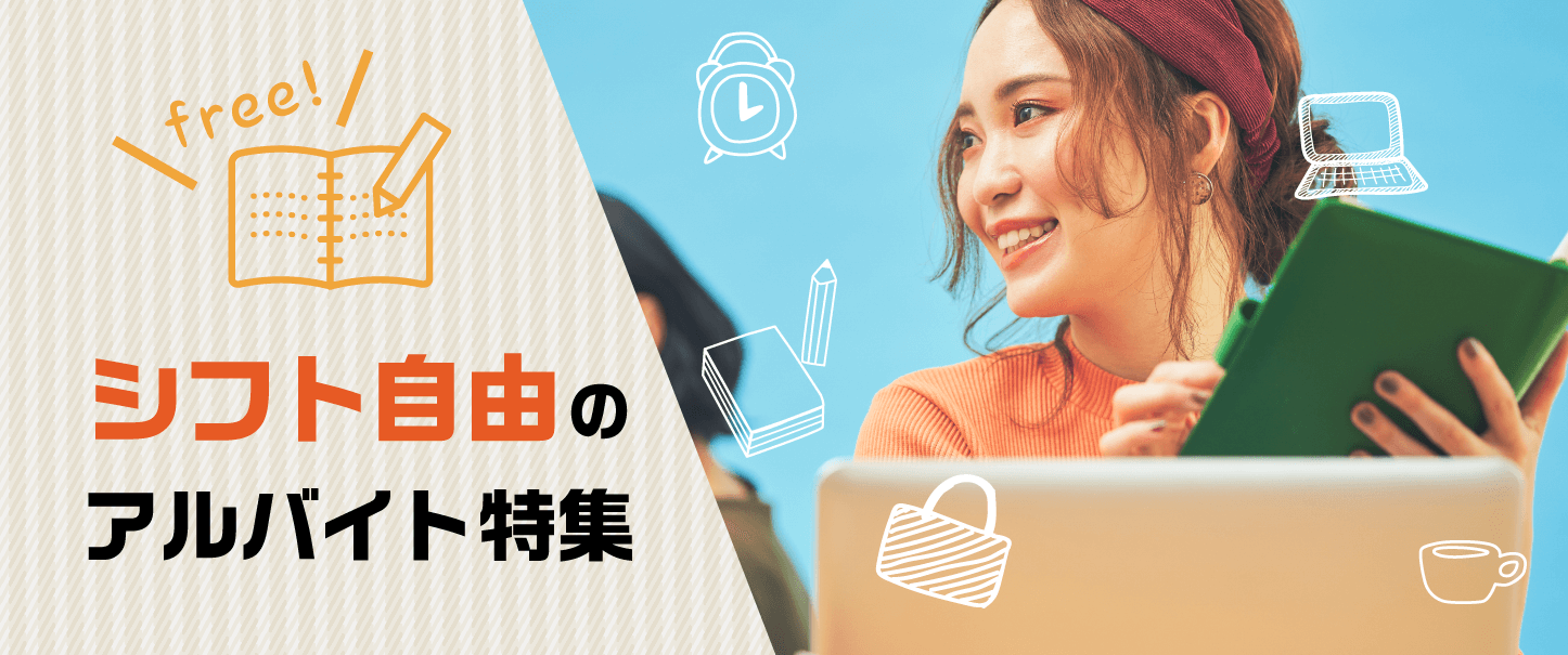 シフト自由・自己申告のアルバイト・バイト特集