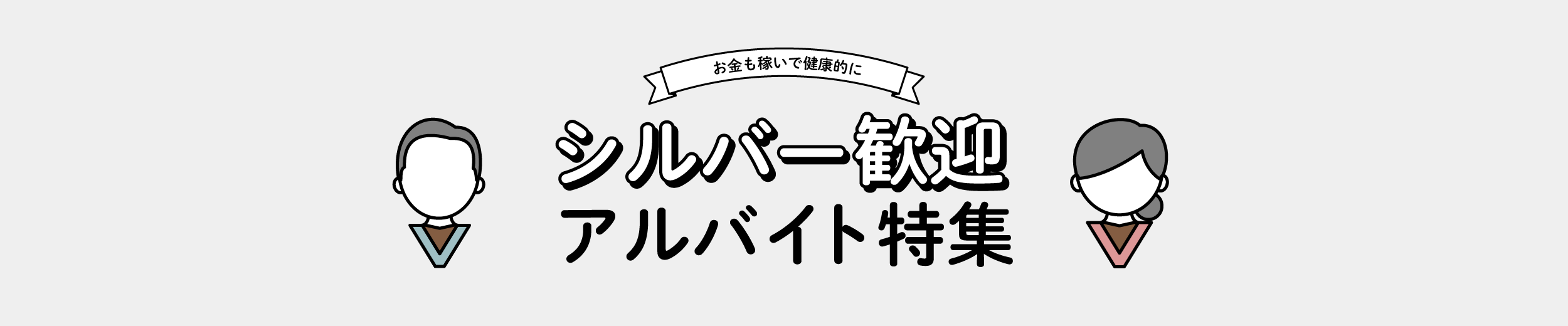 5～60代シルバー歓迎のバイト・アルバイト求人特集