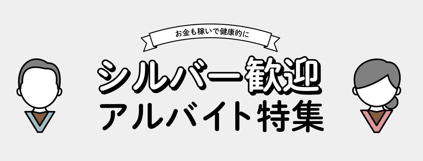 5～60代シルバー歓迎のバイト・アルバイト求人特集