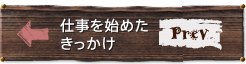 きっかけ