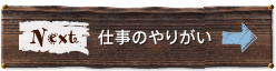 仕事のやりがい