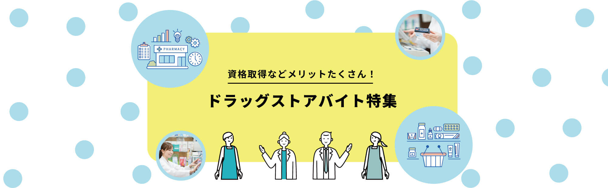ドラッグストアバイト特集 学生・主婦も活躍！