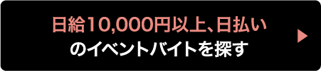 日給10,000円以上、日払いのイベントバイトを探す