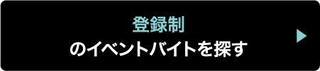 登録制のイベントバイトを探す