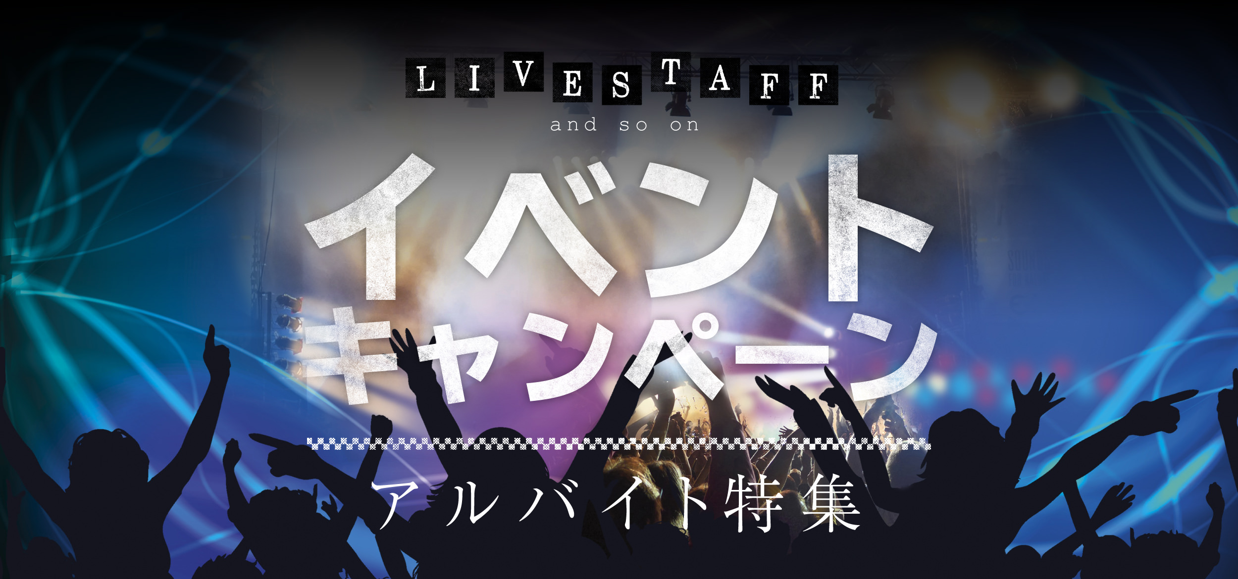 イベント・キャンペーンアルバイト特集