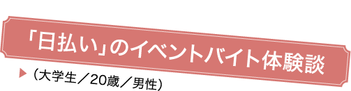 「日払い」のイベントバイト体験談
