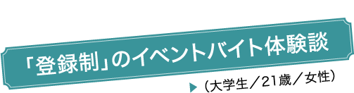 「登録制」のイベントバイト体験談