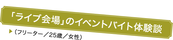 「ライブ会場」のイベントバイト体験談