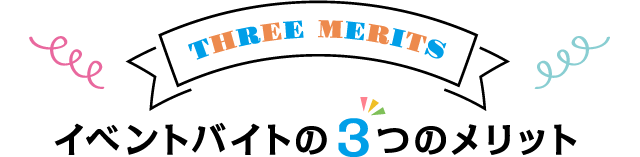 イベントバイトの3つのメリット