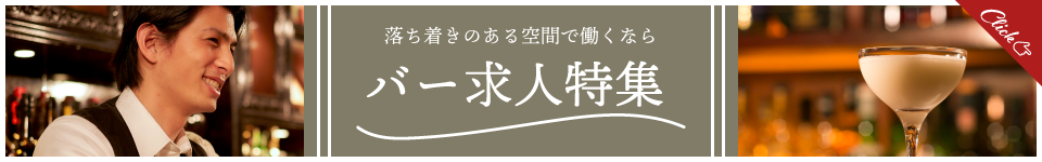 バー求人特集