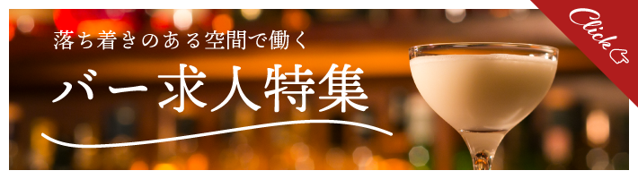 バースタッフ求人特集