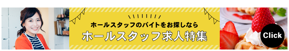 ホールスタッフ求人特集