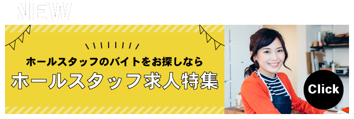 ホールスタッフ求人特集