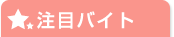 注目バイト
