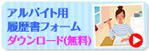 アルバイト用履歴書フォームダウンロード（無料）