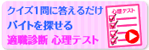 クイズ1問に答えるだけ バイトを探せる適職診断心理テスト