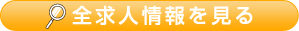 全求人情報を見る
